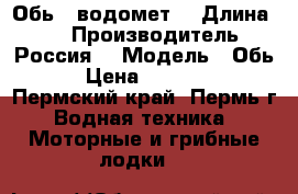 Обь 5 водомет  › Длина ­ 5 › Производитель ­ Россия  › Модель ­ Обь-5 › Цена ­ 300 000 - Пермский край, Пермь г. Водная техника » Моторные и грибные лодки   